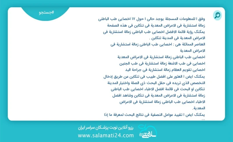 وفق ا للمعلومات المسجلة يوجد حالي ا حول17 أخصائي طب الباطني زمالة استشاریة في الأمراض المعدیة في تنکابن في هذه الصفحة يمكنك رؤية قائمة الأفض...